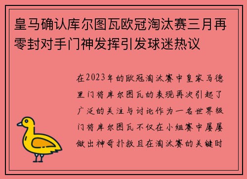 皇马确认库尔图瓦欧冠淘汰赛三月再零封对手门神发挥引发球迷热议