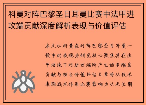 科曼对阵巴黎圣日耳曼比赛中法甲进攻端贡献深度解析表现与价值评估